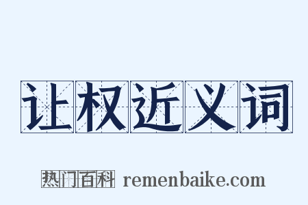 让权近义词是什么意思的图片